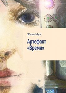 Baixar Артефакт «Время» pdf, epub, ebook