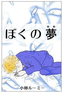 Baixar boku no yume (Japanese Edition) pdf, epub, ebook