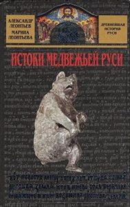 Baixar Истоки медвежьей Руси pdf, epub, ebook