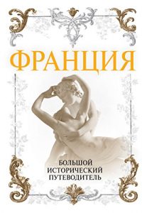 Baixar Франция: большой исторический путеводитель pdf, epub, ebook