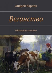 Baixar Веганство: Обнажение смыслов pdf, epub, ebook