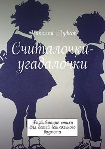 Baixar Считалочки-угадалочки: Развивающие стихи для детей дошкольного возраста pdf, epub, ebook