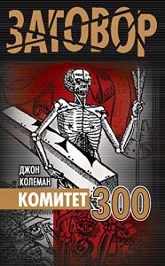 Baixar Комитет 300 (Заговор) (Russian Edition) pdf, epub, ebook