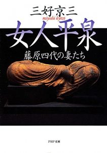 Baixar 女人平泉 (PHP文庫) (Japanese Edition) pdf, epub, ebook