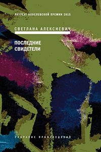 Baixar Последние свидетели: Соло для детского голоса (Собрание произведений Book 2) (Russian Edition) pdf, epub, ebook