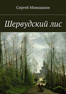 Baixar Шервудский лис pdf, epub, ebook