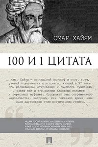 Baixar Омар Хайям. 100 и 1 цитата pdf, epub, ebook