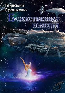 Baixar Божественная комедия pdf, epub, ebook