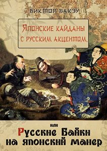 Baixar Японские кайданы с русским акцентом, или Русские байки на японский манер pdf, epub, ebook