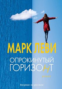 Baixar Опрокинутый горизонт (Левиада) (Russian Edition) pdf, epub, ebook