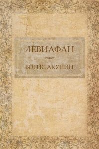 Baixar Leviafan:  Russian Language pdf, epub, ebook