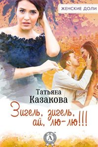 Baixar Зигель, зигель, ай, лю-лю!!! (Russian Edition) pdf, epub, ebook