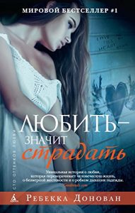 Baixar Любить-значит страдать (Сто оттенков любви) (Russian Edition) pdf, epub, ebook