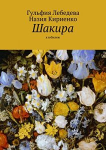 Baixar Шакира: К юбилею pdf, epub, ebook