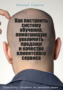 Baixar Как построить систему обучения, помогающую увеличить продажи и качество клиентского сервиса pdf, epub, ebook