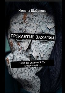 Baixar Проклятие Захарии: Тебе не скрыться, ты следующая… pdf, epub, ebook