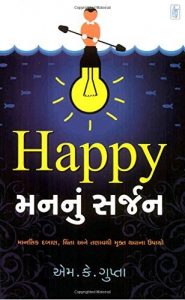 Baixar Happy Man Nu Sarjan (Gujarati) pdf, epub, ebook