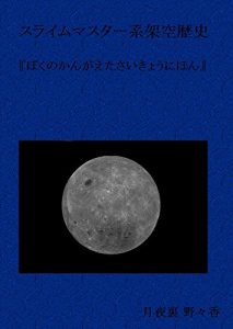 Baixar Slime master system fictional history BokunokanngaetaSaikilyouNihon: YUKISAKI 1501NEN SENCHAKUICHIMEISAMADE VRMMO Slime master system fictional history … (TSUKIYOHAATSUME) (Japanese Edition) pdf, epub, ebook