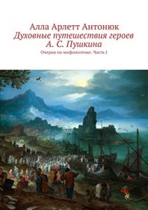 Baixar Духовные путешествия героев А. С. Пушкина: Очерки по мифопоэтике. Часть I pdf, epub, ebook