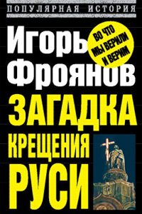 Baixar Загадка крещения Руси pdf, epub, ebook