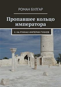 Baixar Пропавшее кольцо императора: II. На руинах империи гуннов pdf, epub, ebook