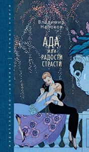 Baixar Ада, или Радости страсти (Вечные книги) (Russian Edition) pdf, epub, ebook