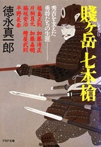 Baixar 賤ケ岳 七本槍 秀吉を支えた勇将たちの生涯 (PHP文庫) (Japanese Edition) pdf, epub, ebook