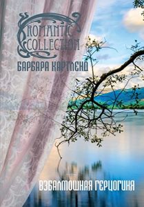 Baixar Взбалмошная герцогиня (Романтическая коллекция) (Russian Edition) pdf, epub, ebook