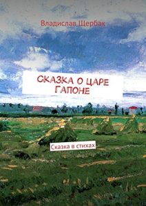 Baixar Сказка о царе Гапоне: Сказка в стихах pdf, epub, ebook