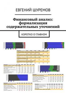 Baixar Финансовый анализ: формализация содержательных уточнений: Коротко о главном pdf, epub, ebook