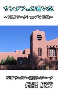 Baixar The blue sky of Santa Fe: Record of the NLP workshop (Psychology library) (Japanese Edition) pdf, epub, ebook