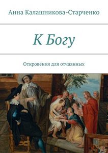 Baixar К Богу: Откровения для отчаянных pdf, epub, ebook