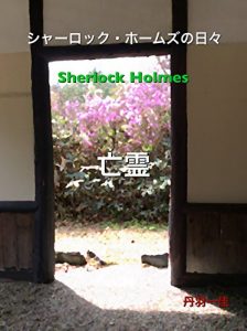 Baixar Sherlock Holmes no hibi: Specter (Japanese Edition) pdf, epub, ebook