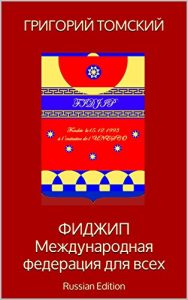 Baixar ФИДЖИП Международная федерация для всех: Russian Edition (French Edition) pdf, epub, ebook