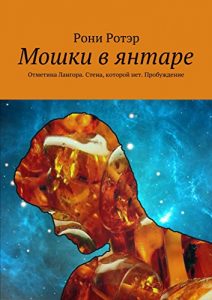 Baixar Мошки в янтаре: Отметина Лангора. Стена, которой нет. Пробуждение pdf, epub, ebook