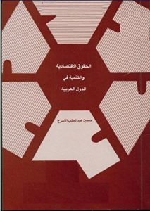 Baixar الحقوق الاقتصادية والتنمية فى الدول العربية (arabic) (Frisian Edition) pdf, epub, ebook