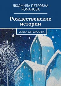 Baixar Рождественские истории: Сказки для взрослых pdf, epub, ebook