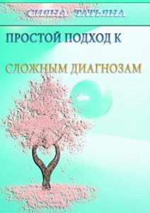 Baixar Простой подход к сложным диагнозам: Оздоровление без лекарств pdf, epub, ebook