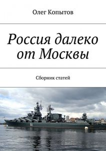 Baixar Россия далеко от Москвы: Сборник статей pdf, epub, ebook