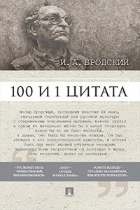 Baixar Бродский И. А.: 100 и 1 цитата pdf, epub, ebook