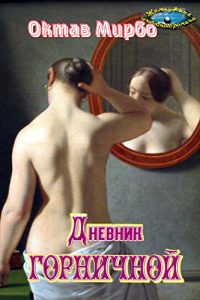 Baixar Дневник горничной (Жемчужина любовного романа) pdf, epub, ebook