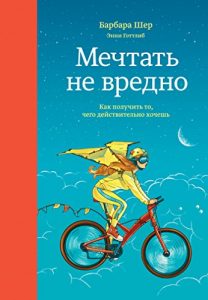 Baixar Мечтать не вредно: Как получить то, чего действительно хочешь (Russian Edition) pdf, epub, ebook