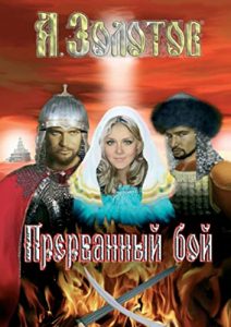 Baixar Прерванный бой pdf, epub, ebook