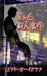 Baixar hoshigaokasatujinjiken (Japanese Edition) pdf, epub, ebook