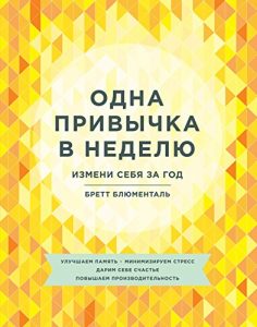 Baixar Одна привычка в неделю: Измени себя за год (Russian Edition) pdf, epub, ebook