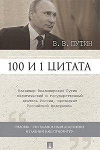 Baixar Путин В.В. 100 и 1 цитата pdf, epub, ebook