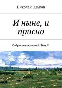 Baixar И ныне, и присно: Собрание сочинений. Том 11 pdf, epub, ebook