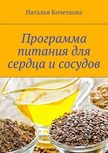 Baixar Программа питания для сердца и сосудов pdf, epub, ebook