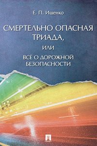 Baixar Смертельно опасная триада, или Всё о дорожной безопасности pdf, epub, ebook