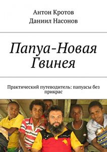 Baixar Папуа-Новая Гвинея: Практический путеводитель: папуасы без прикрас pdf, epub, ebook